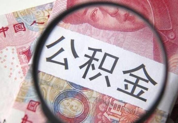 林芝公积金不用离职证明提取出来（提取住房公积金没有离职证明）